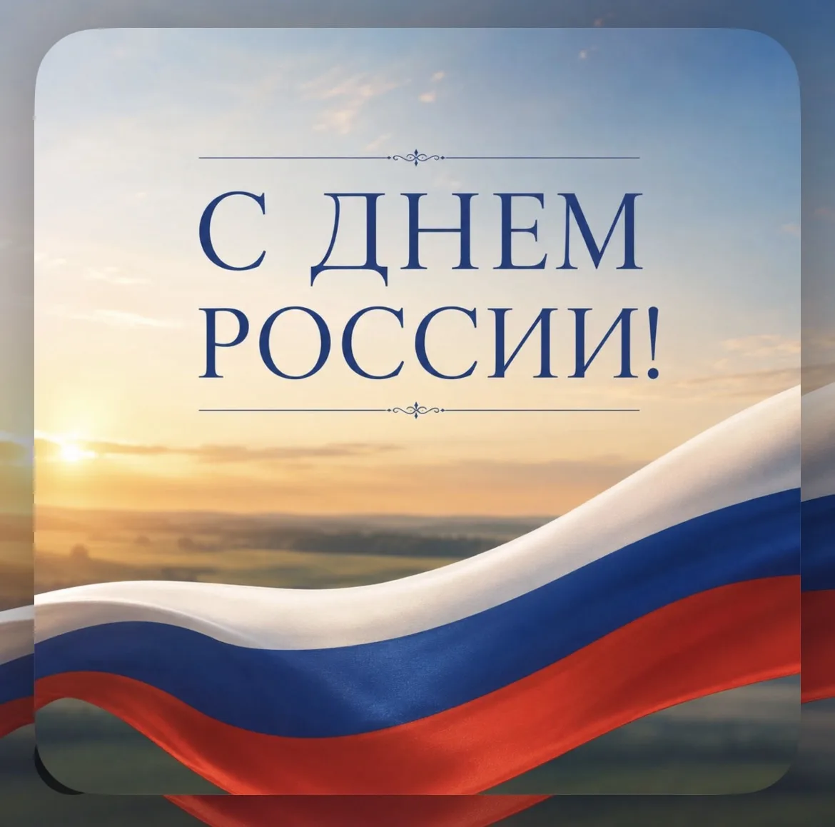 🇷🇺ПОЗДРАВЛЯЕМ С ДНЁМ РОССИИ!

День России - один из главных государственных праздников страны, сим