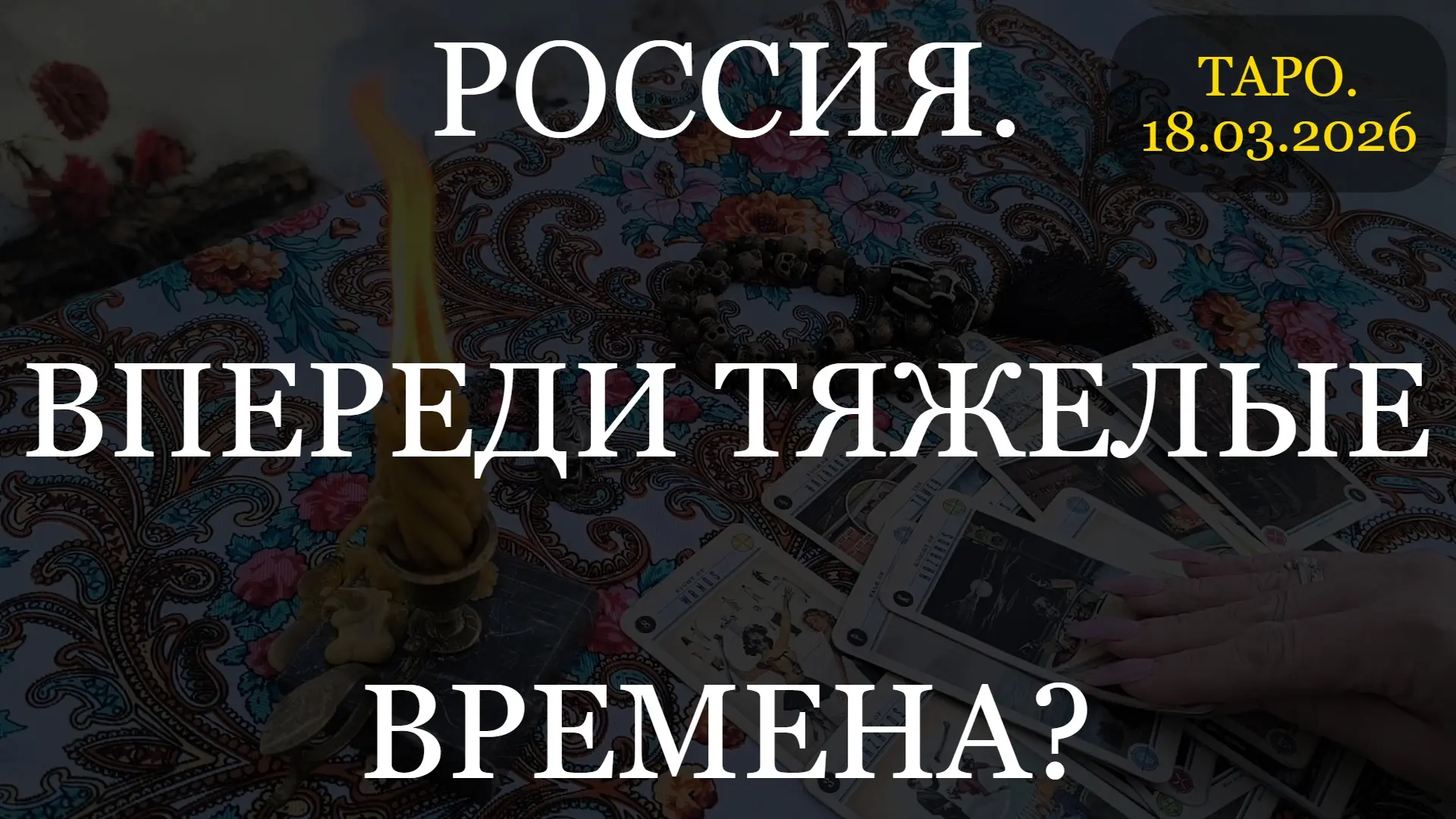 ⚡️  РОССИЯ. ВПЕРЕДИ ТЯЖЕЛЫЕ ВРЕМЕНА? (ТАРО. 18.03.2026)    📌 УЖЕ МОЖНО ПОСМОТРЕТЬ НА НАШЕМ КАНАЛЕ RU