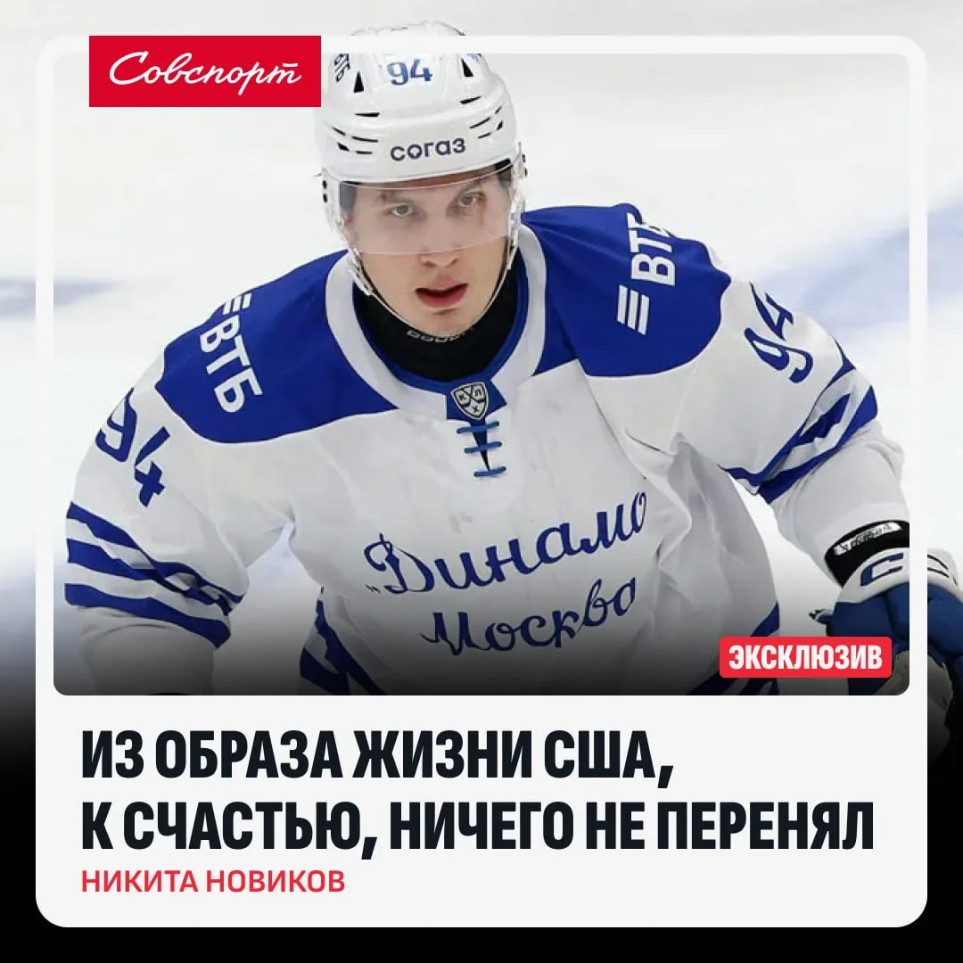 🏒👀 «Из образа жизни США, к счастью, ничего не перенял». Новиков – об АХЛ, «Динамо» и ...