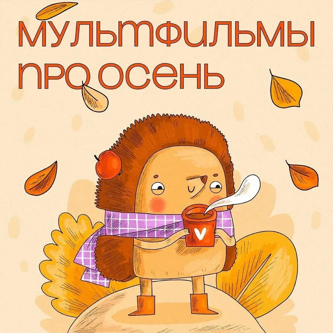 🍁Сегодня выходной, можно посмотреть мультики 👌 В карточках подобрали  мультфильмы про...