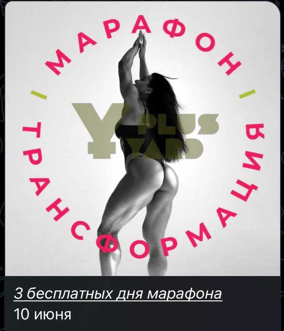 ВНИМАНИЕ ‼️ 

Сегодня вы можете зайти в марафон трансформации абсолютно бесплатно ❤️‍🔥

У тебя буде