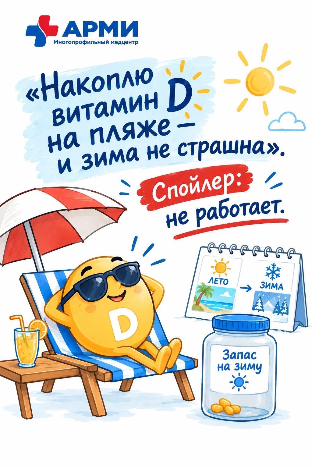 Кажется логичным: летом много солнца — значит, витамина D должно хватить надолго. Но ор...