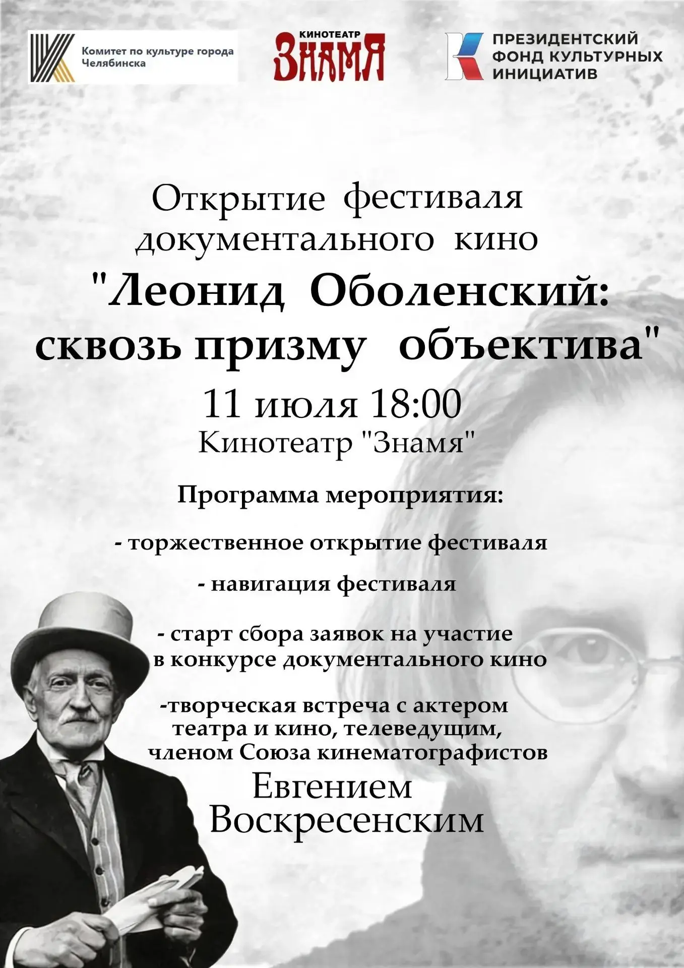 Открытие фестиваля документального кино «Леонид Оболенский: сквозь призму объектива»
Приглашаем на в