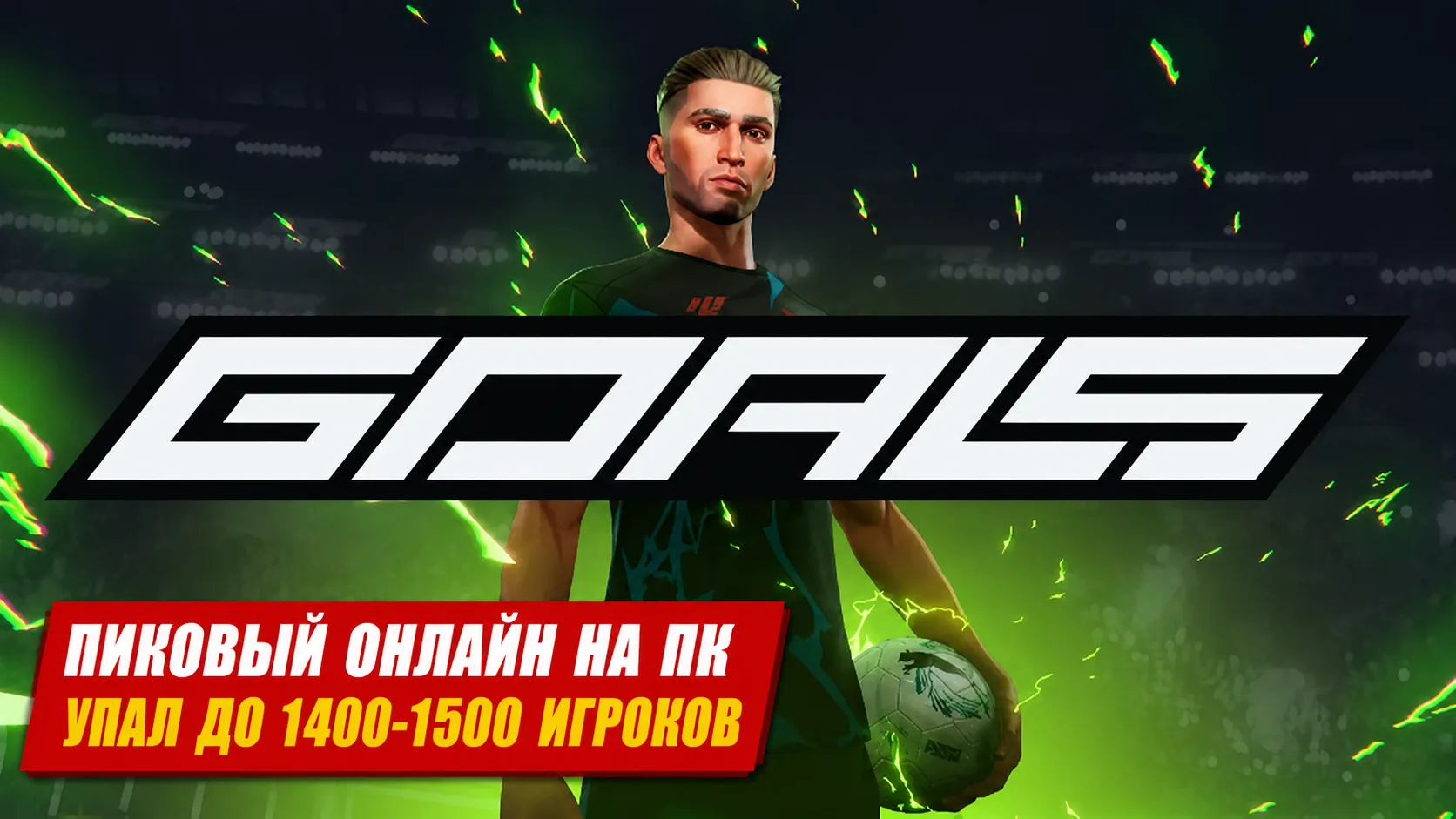 GOALS — разработчики могут добавить трансферный рынок и уже запустили соответствующее голосование в 