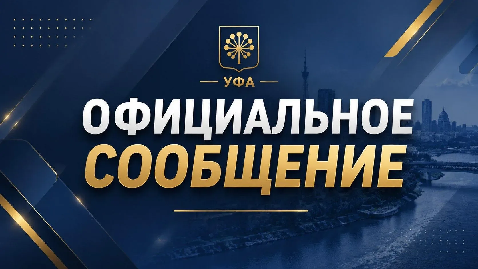Официально: 

Новая атака на предприятия Уфы. Беспилотники сбиты, один БПЛА попал в строящийся дом в