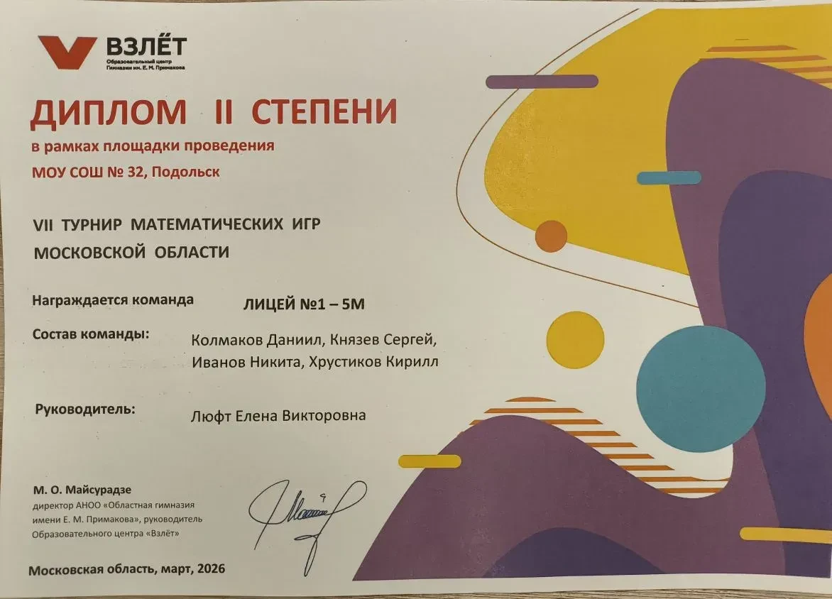 Команда 5-го математического класса стала призёром VII Турнира математических игр Московской области
