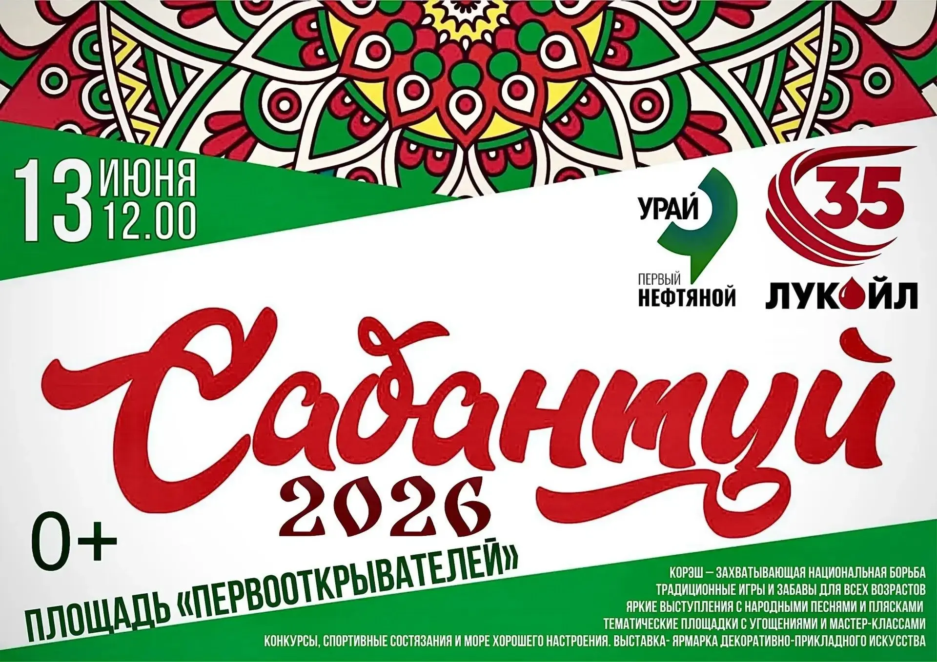 ⚡️Не пропустите! Сабантуй в Урае!