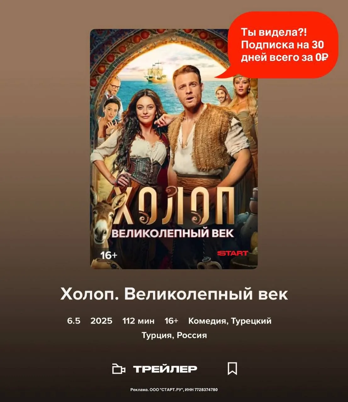 «Холоп. Великолепный век» - приключения турецкого холопа в подписке на START