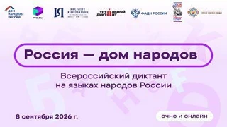 Всероссийский диктант «Россия – дом народов»