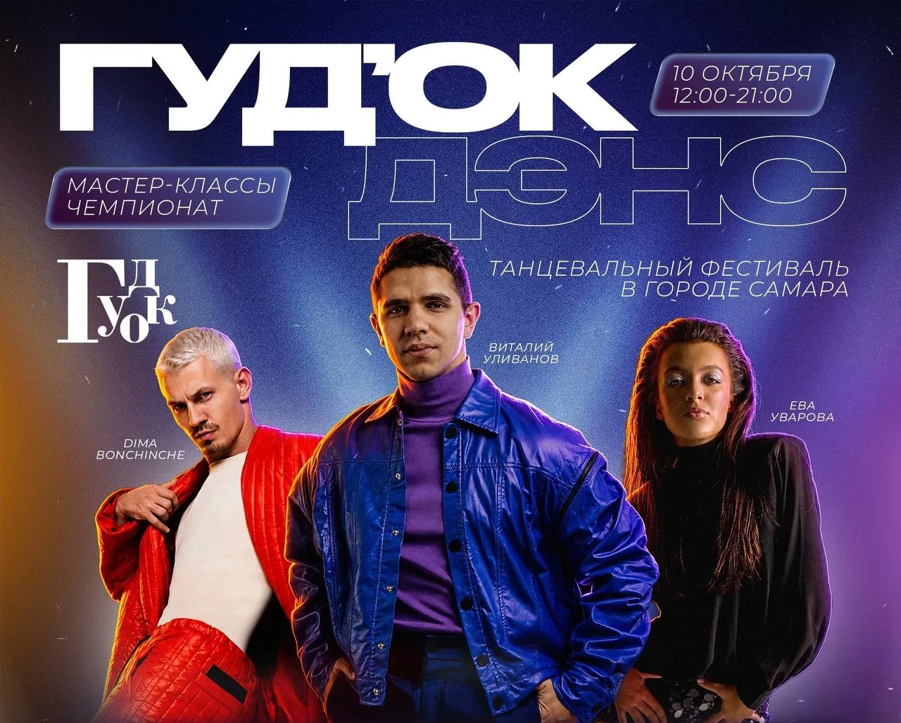 В Самаре пройдет танцевальный фестиваль «Гудок Дэнс». Хэдлайнеры: Виталий Уливанов, DIM...
