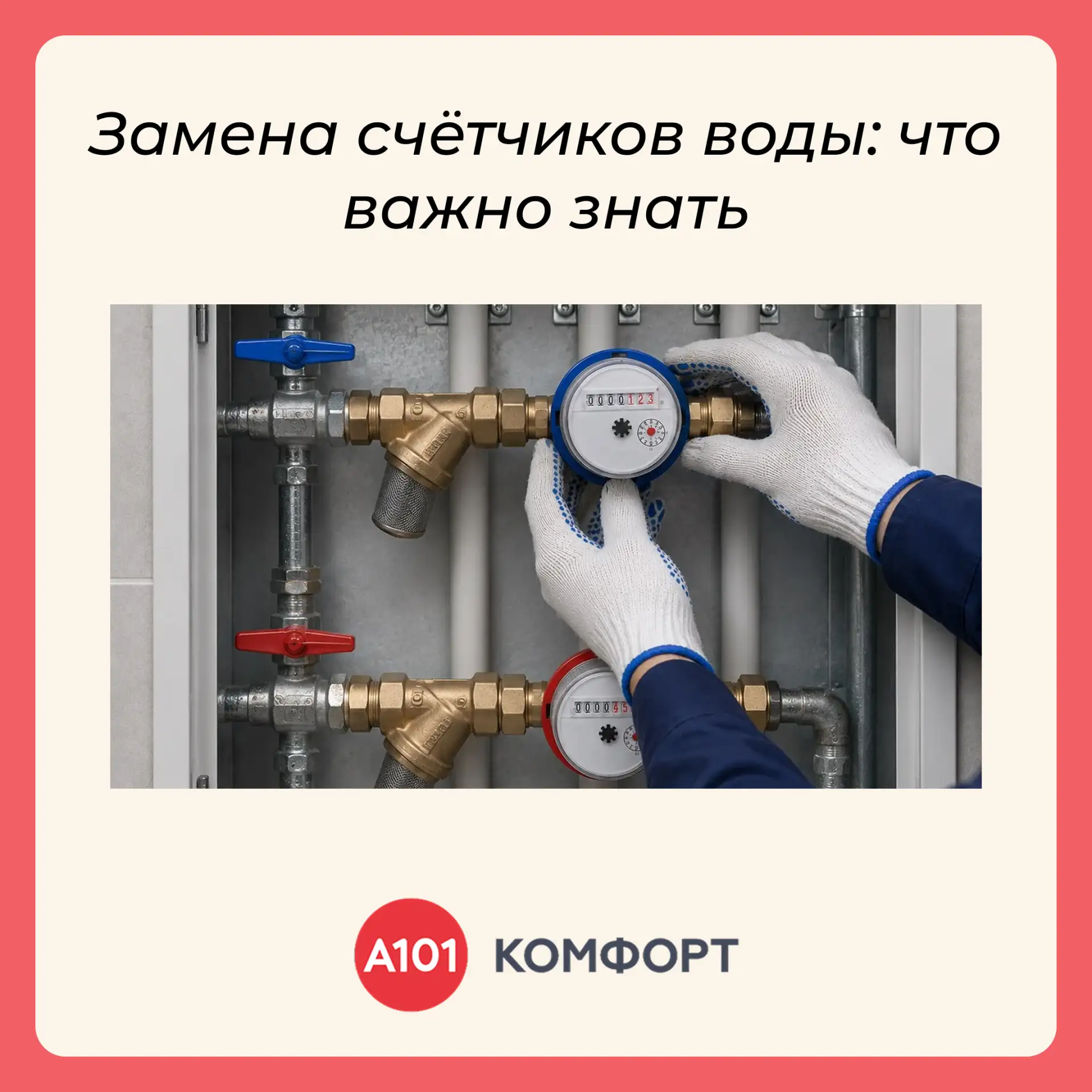 Уважаемые жители!

💧Чтобы индивидуальные приборы учёта воды (счётчики) работали исправно, а показан