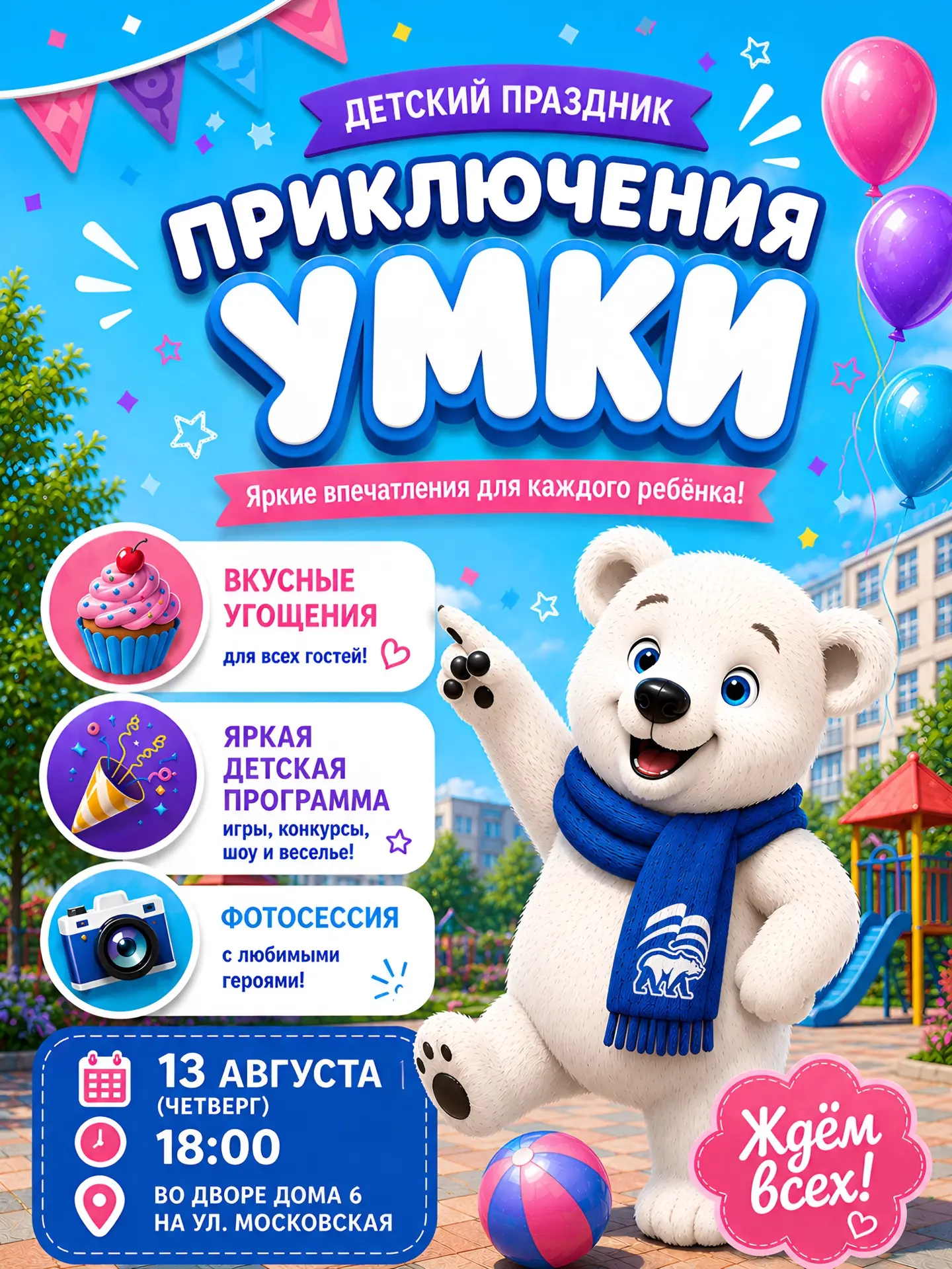 🐻‍❄️ Умка вновь зовёт друзей на праздник!