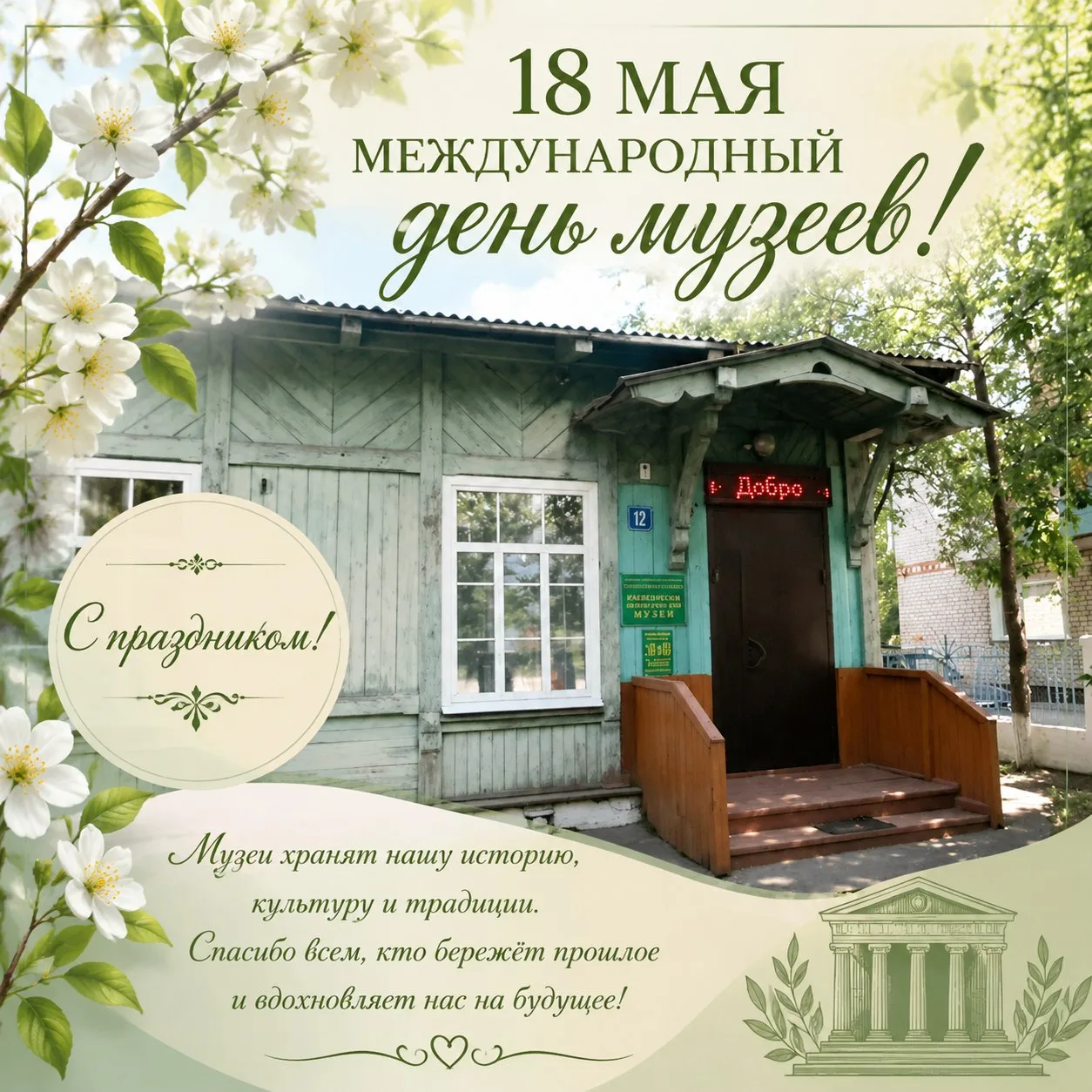 Поздравляем с Международным днём музеев!💐❤️🎉