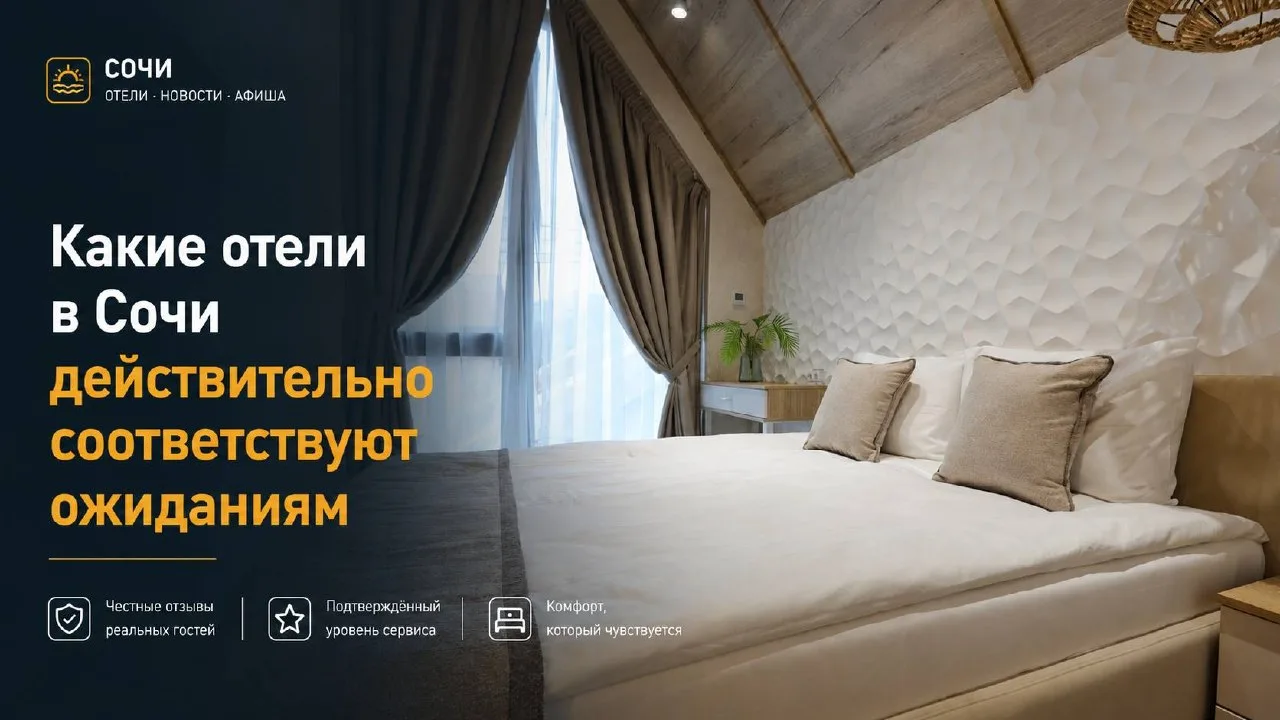 Какие отели в Сочи действительно соответствуют ожиданиям