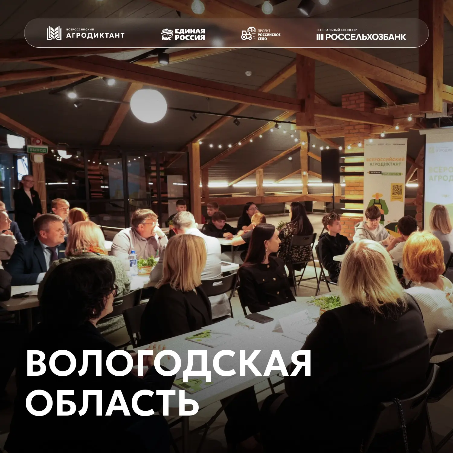 Сегодня четвертый день Агродиктанта, площадки работают в самых разных уголках России – ...