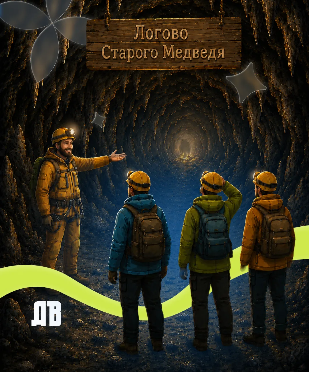 У логова «Старого медведя»

Другое подземелье. Вероятно, здесь точно спрятаны сокровища. А охраняет 