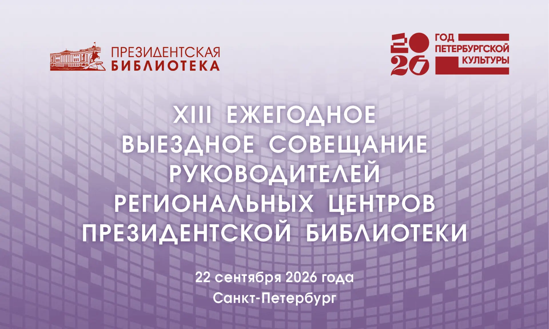 ❗XIII Ежегодное выездное совещание руководителей региональных центров Президентской библиотеки

22 с