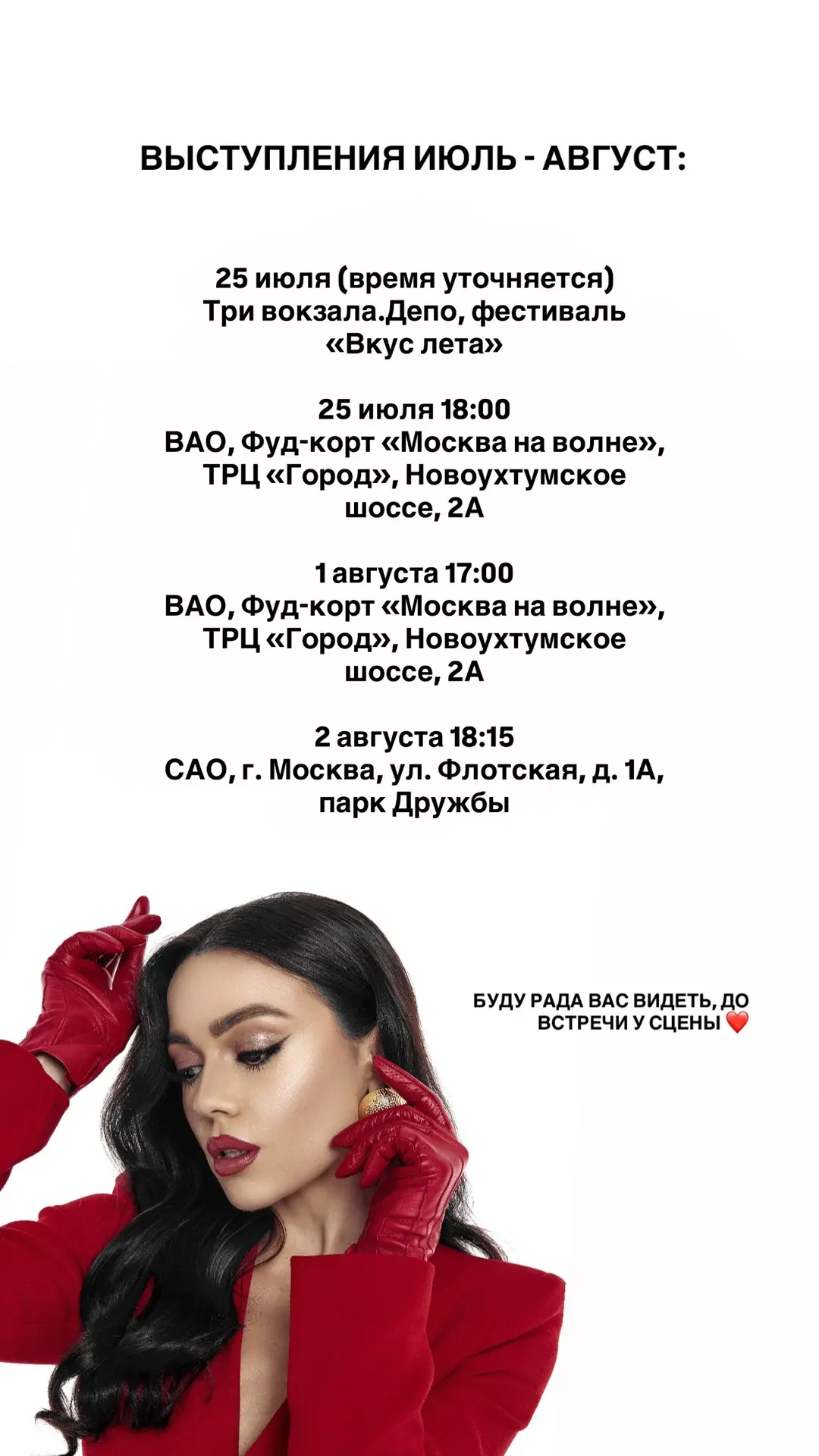 До встречи у сцены ❤️