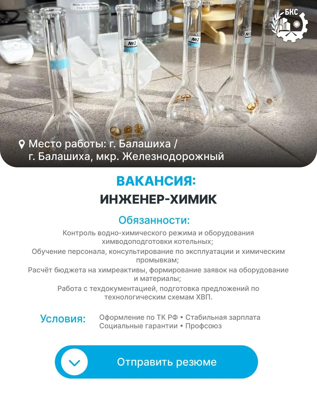 Мы приглашаем в команду инженера‑химика и электромонтёра!

🔻Чем предстоит заниматься?

👩🏻‍🔬 Инже