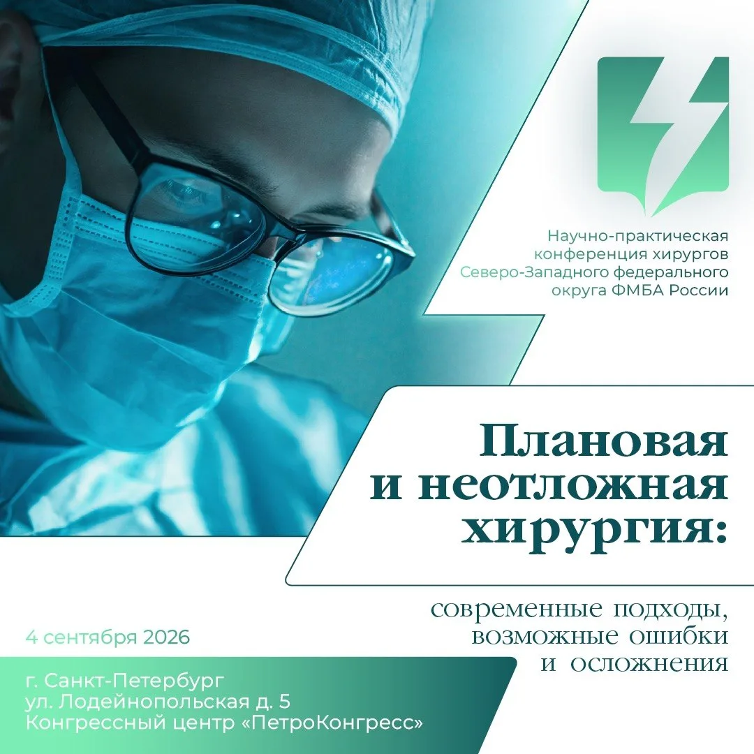 Плановая и неотложная хирургия — конференция в Петербурге!