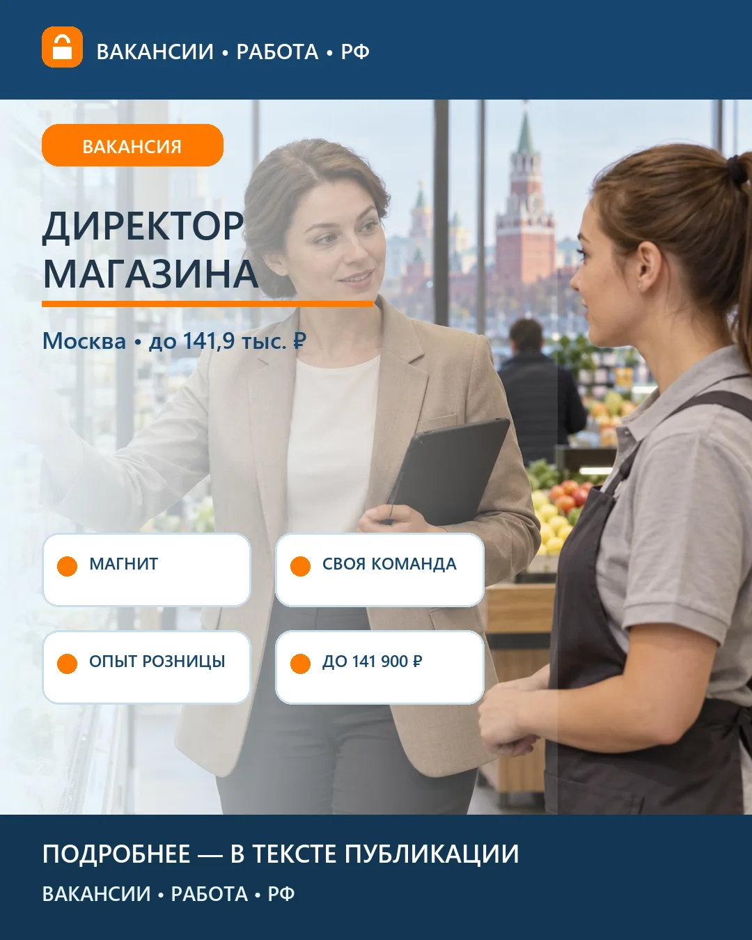 🛒 Вакансия: Магнит на Синельниковской: директор торговой точки