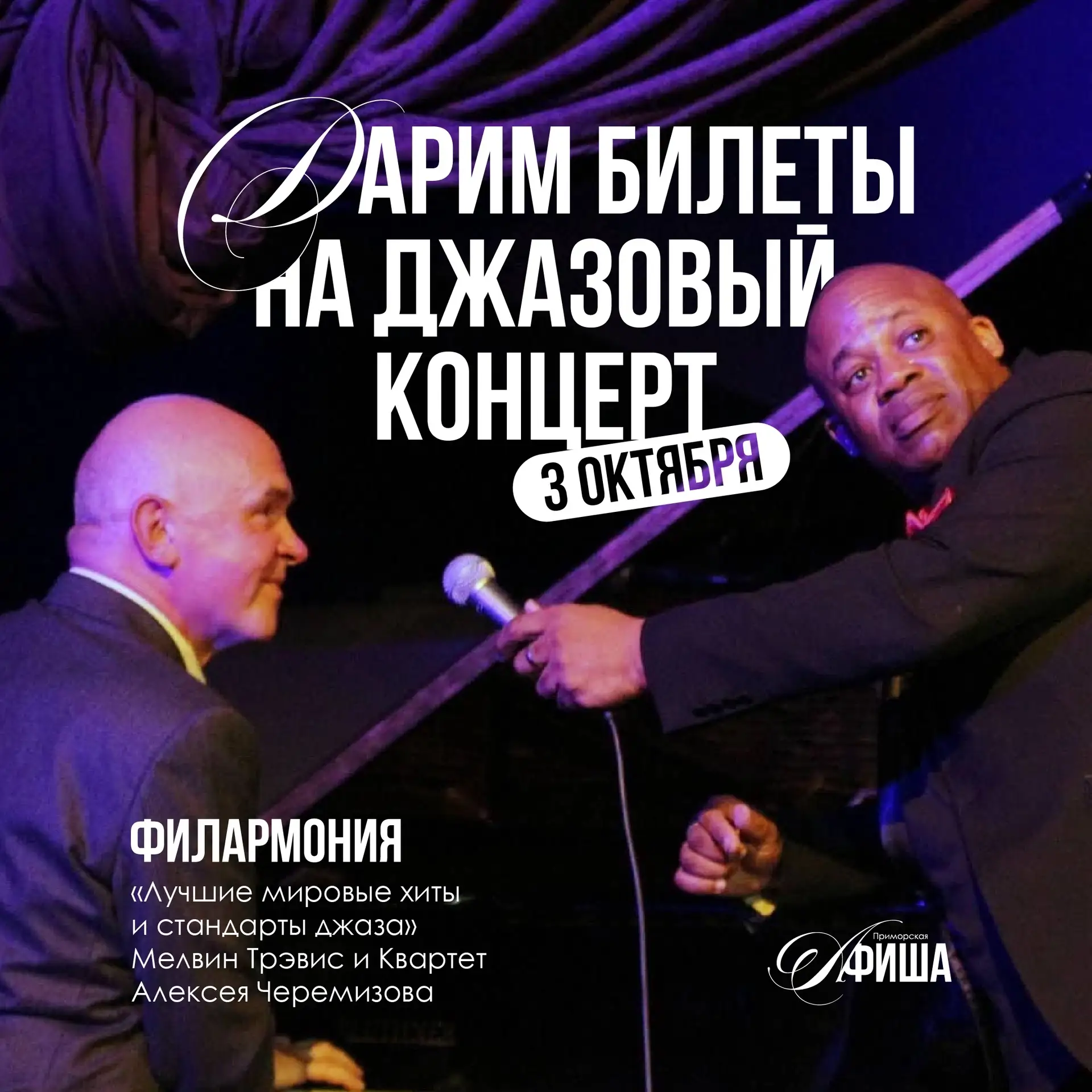 🎁 Дарим билеты на концерт Мелвина Трэвиса и Квартета Алексея Черемизова