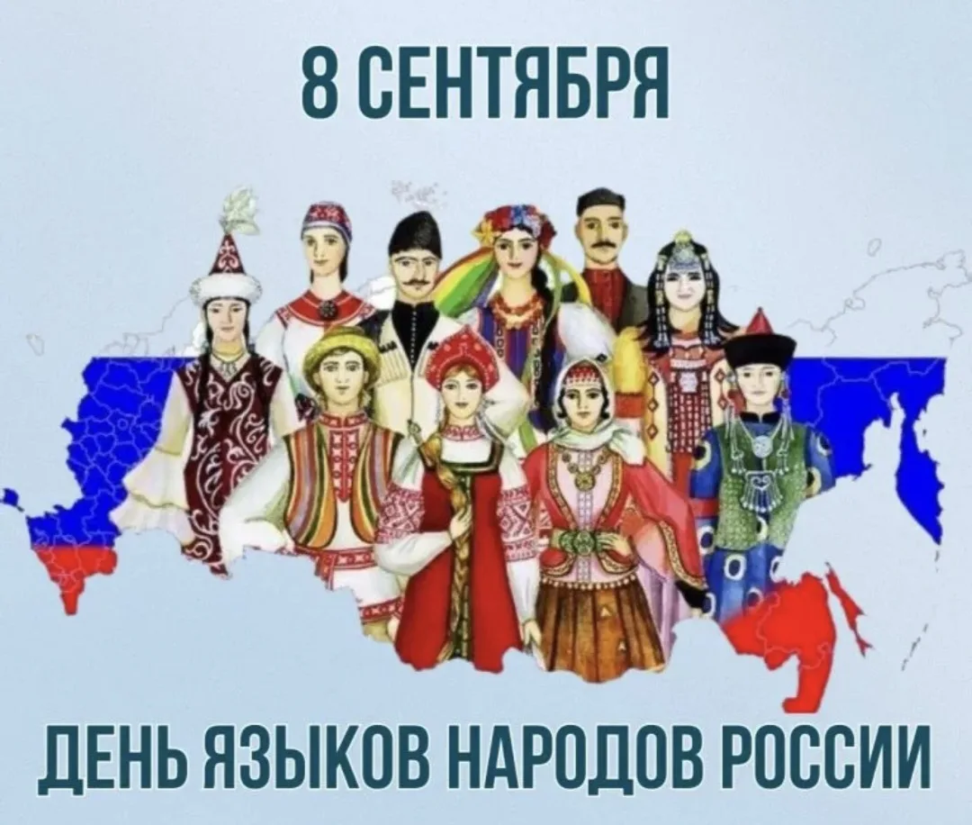 🇷🇺🤝❤Сегодня наша страна впервые отмечает День языков народов Российской Федерации. Э...