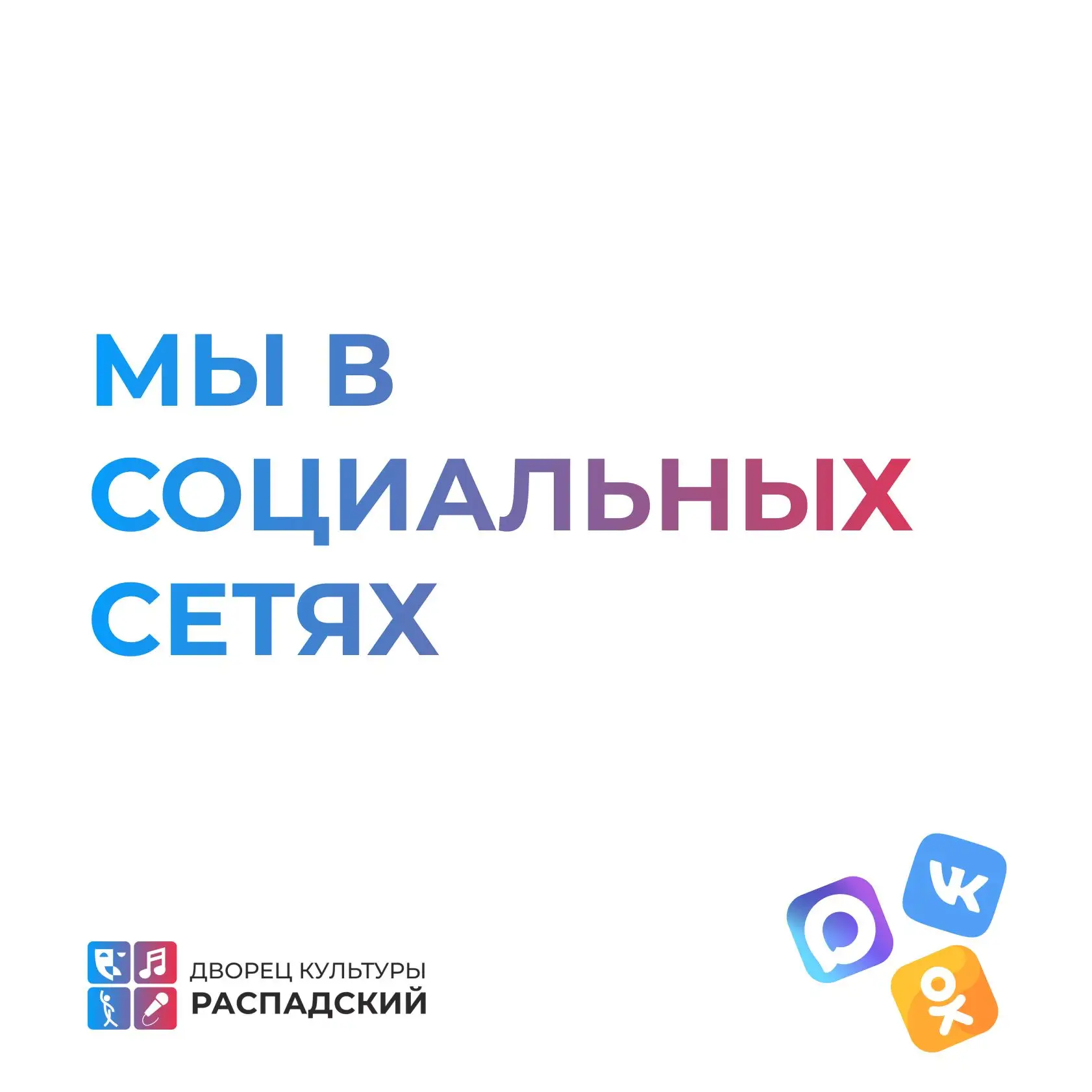Мы есть там, где вам удобно 😊