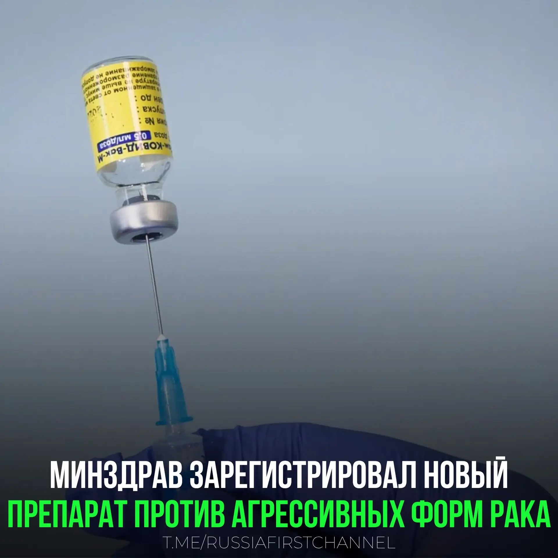 Минздрав зарегистрировал новый препарат против агрессивных форм рака