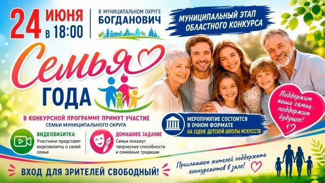 24 июня в 18:00 в Богдановиче пройдет муниципальный этап областного конкурса «Семья года – 2026».

В