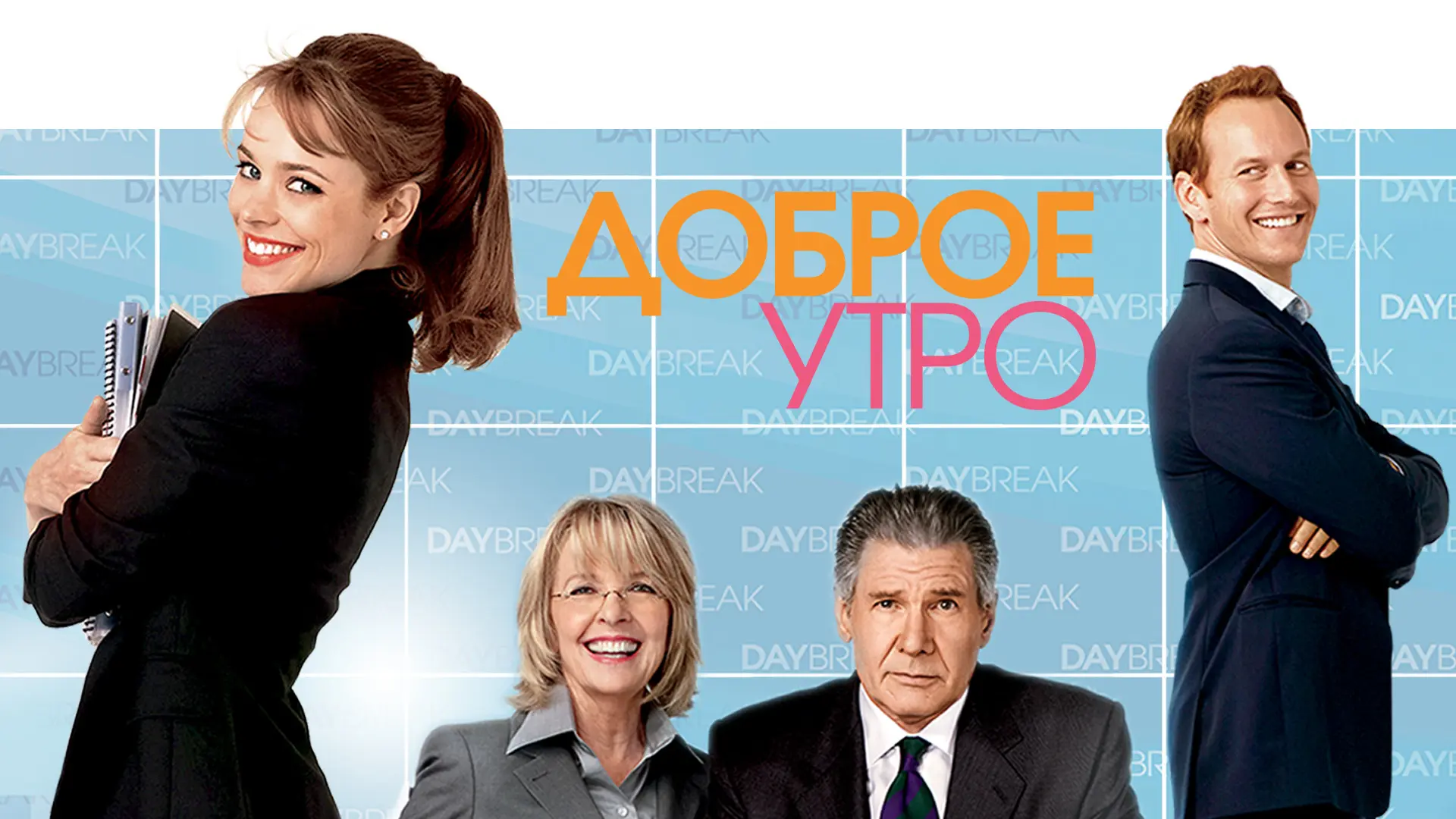 Доброе утро (2010)

Бекки продюсирует утреннее шоу с враждующими ведущими. Звездная комедия о безумн