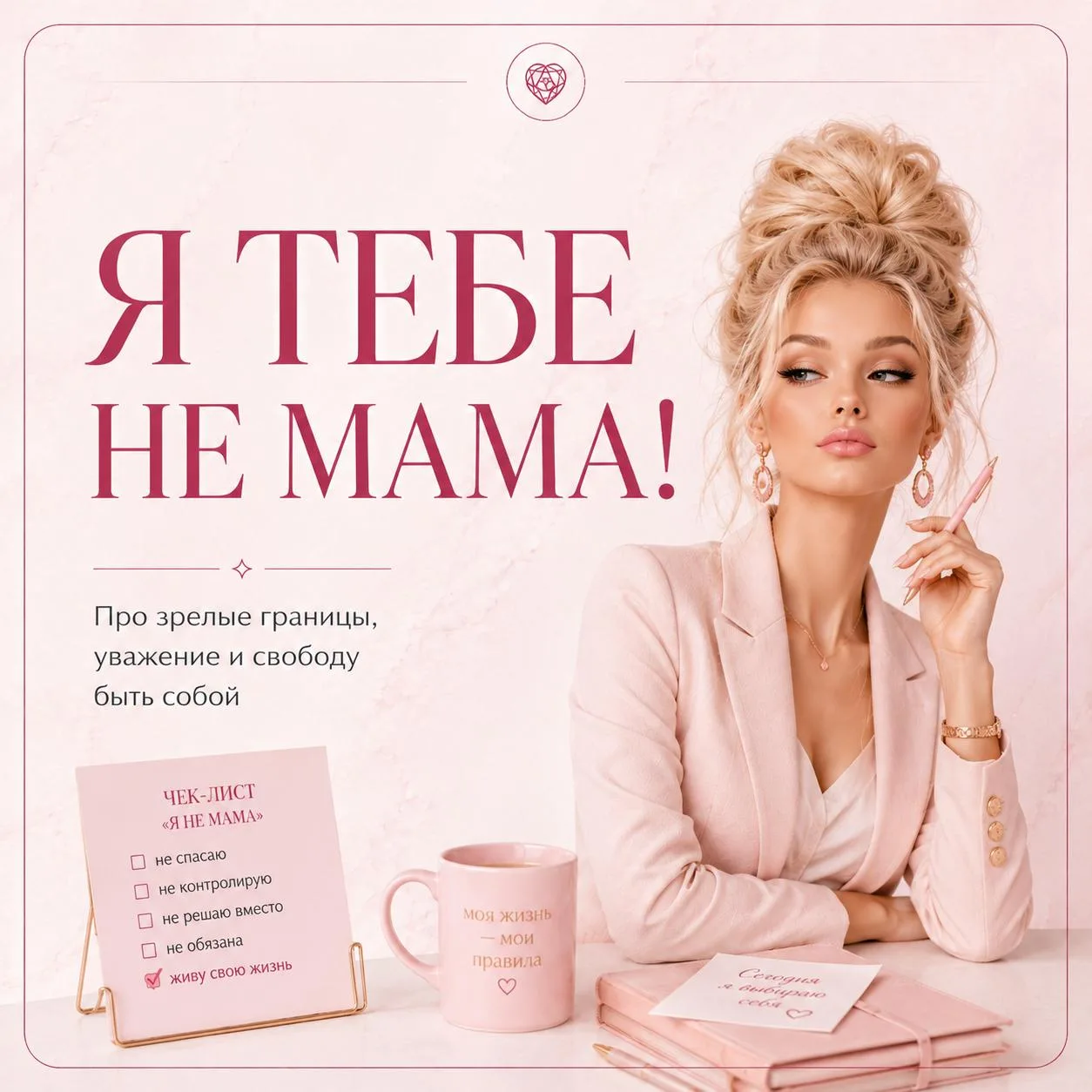 Как перестать быть «мамой» в отношениях для своего мужчины?
