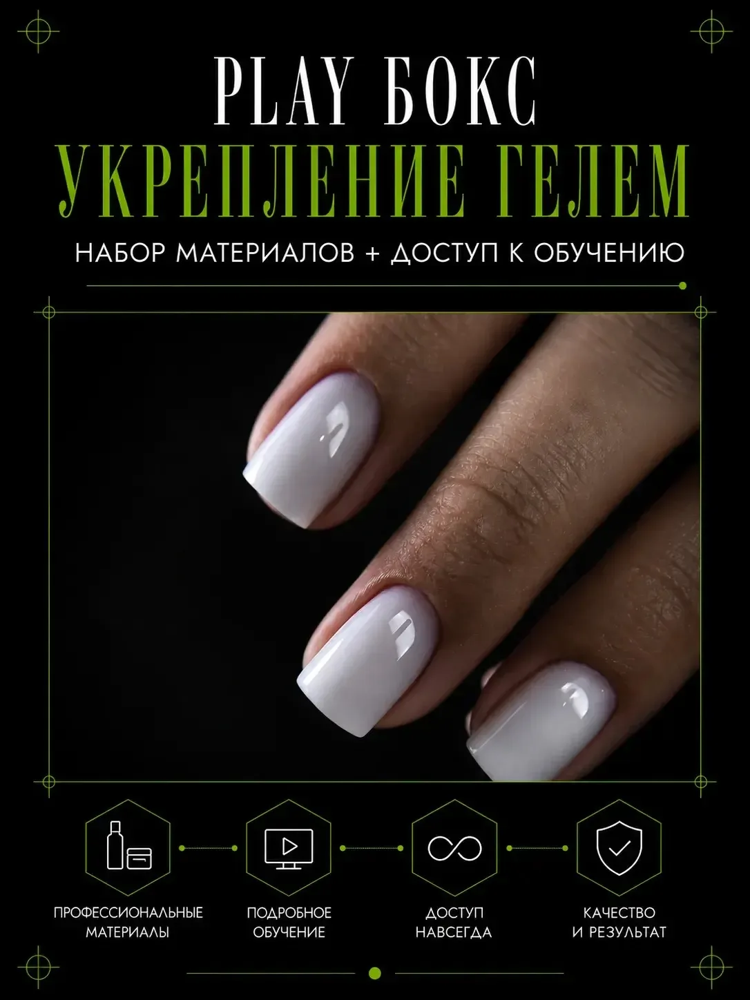 ПЛЕЙ — УКРЕПЛЕНИЕ НОГТЕЙ ГЕЛЕМ + БОКС SOTA