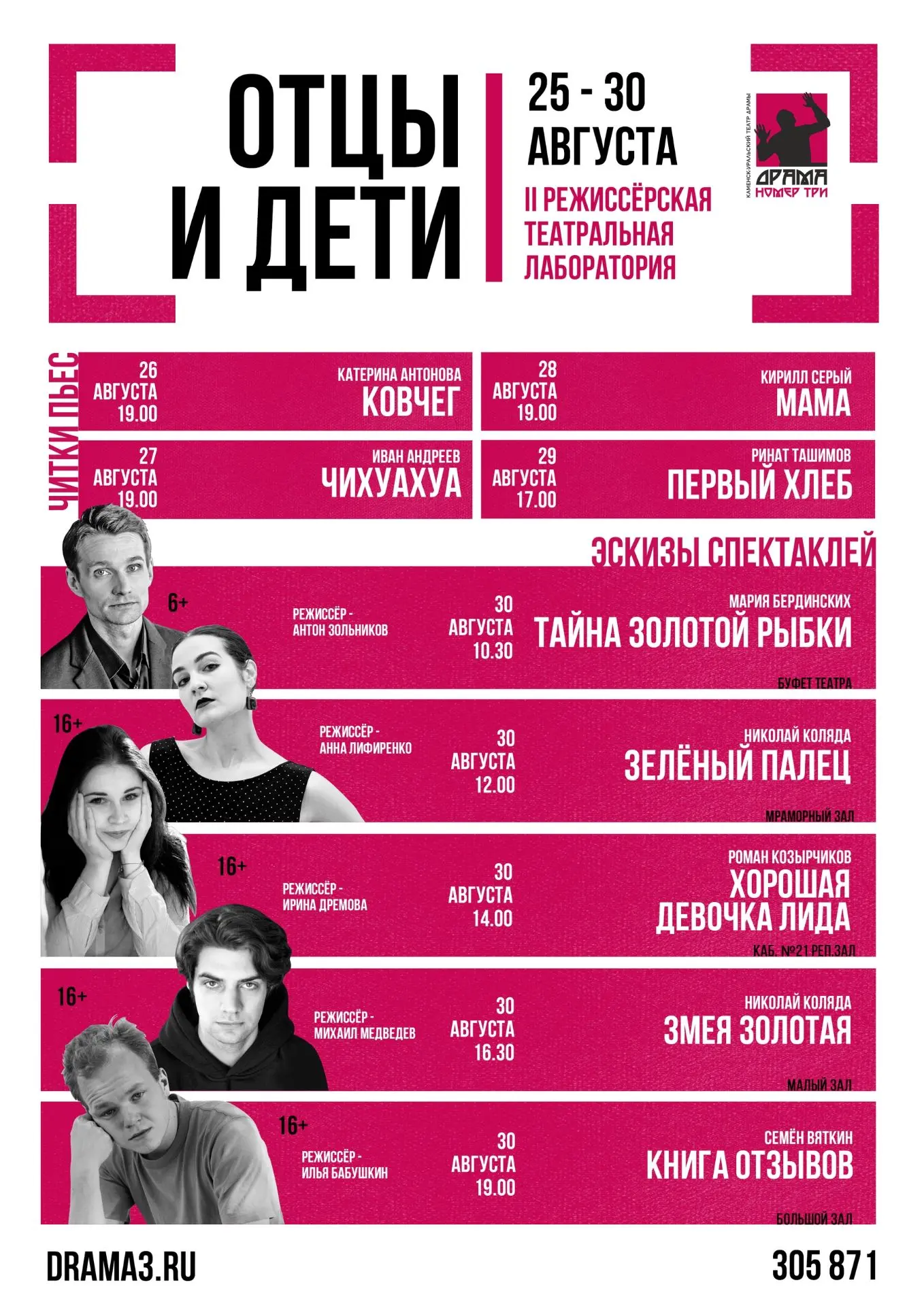 🎭 Лето подходит к концу. Близится выход из отпуска артистов Драмы Номер Три. Напоминае...