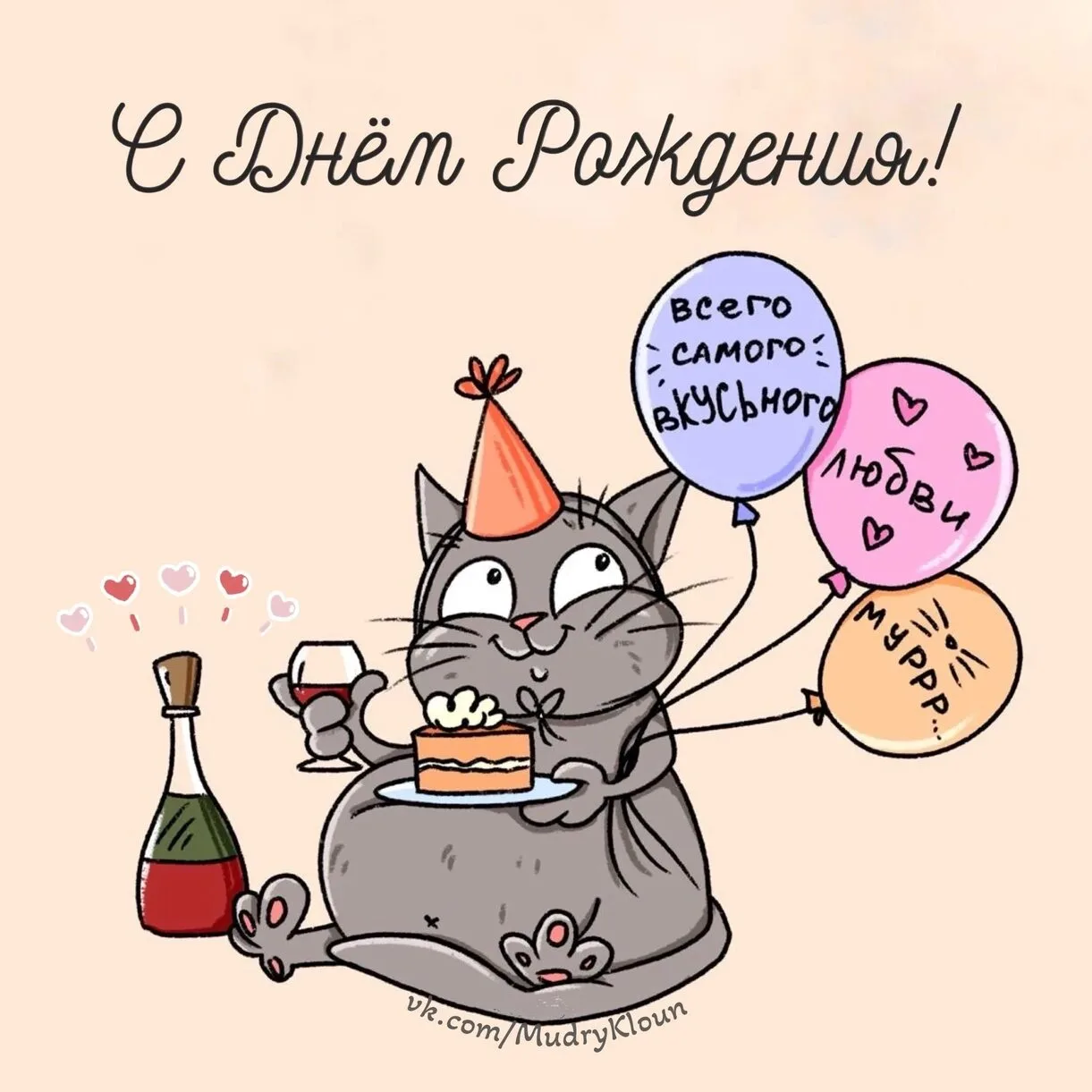 С днём рождения!🥳