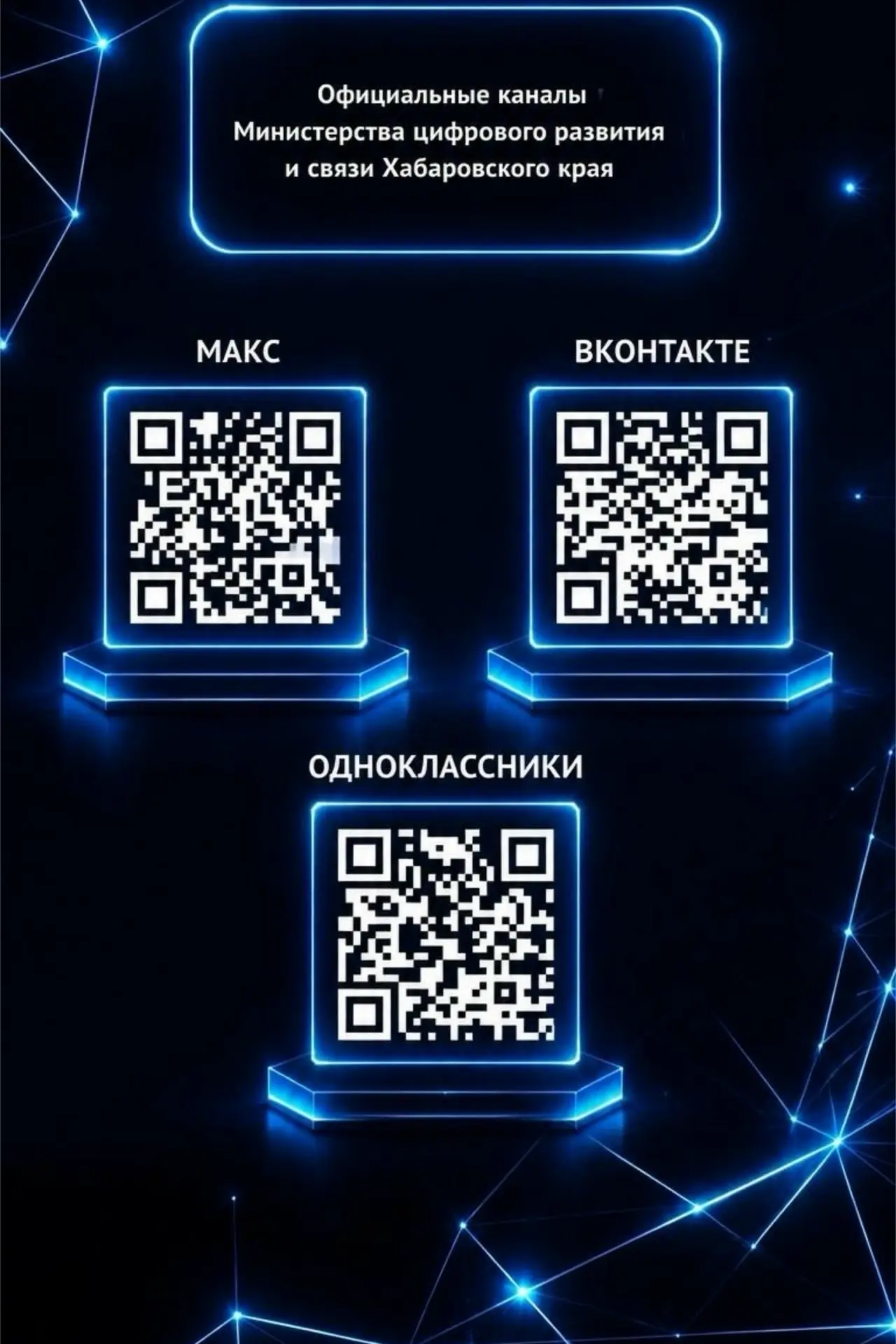 📢 Будьте в курсе цифровых перемен!
Минцифры края активно работает над тем, чтобы технологии делали 