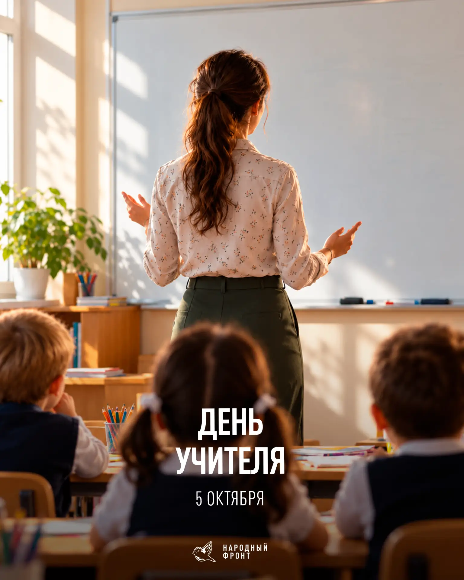 С Днём учителя!