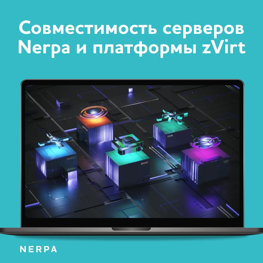 Nerpa и Orion soft подтвердили совместимость серверов Nerpa модели DE LR с платформой в...
