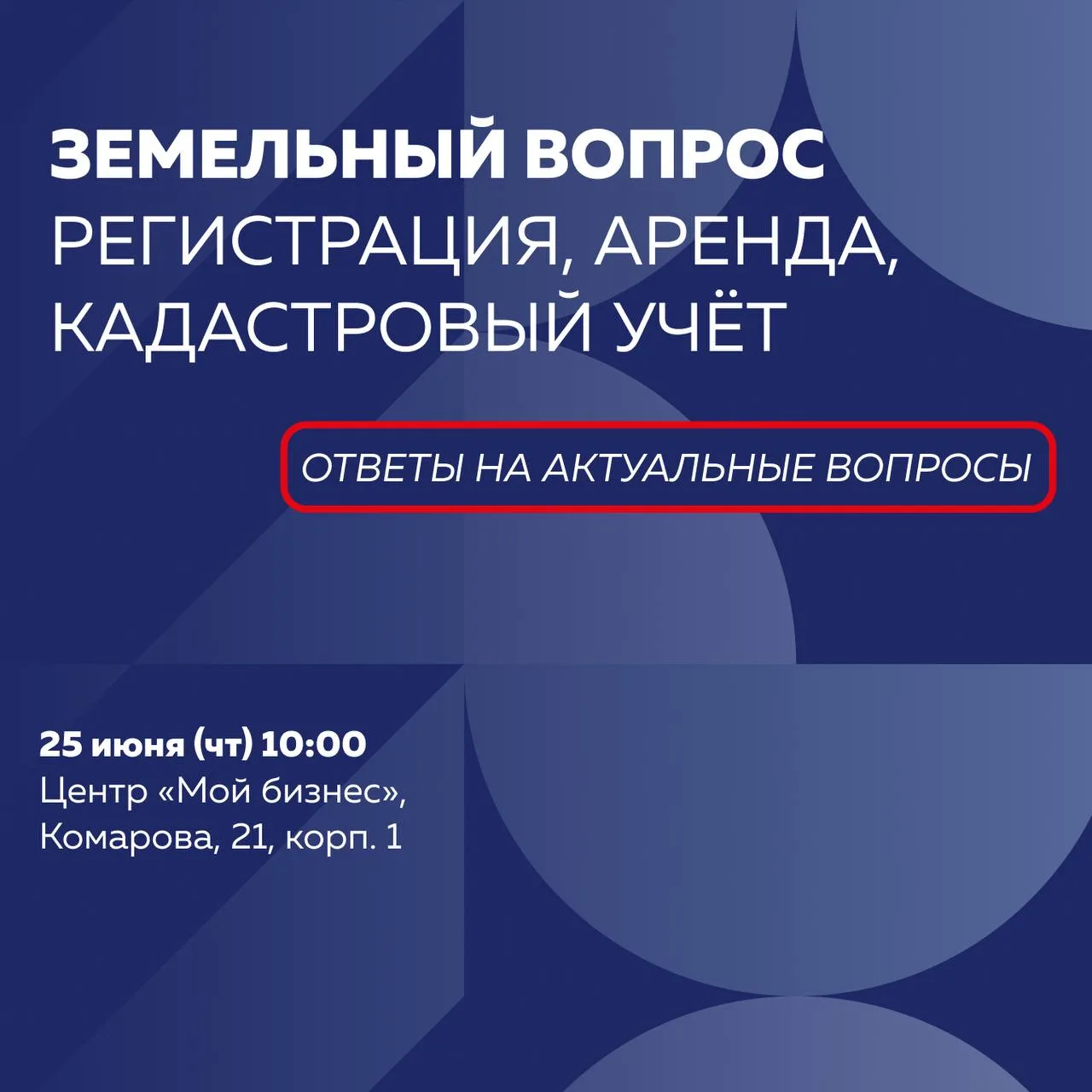 Земельный вопрос: регистрация, аренда, кадастровый учёт

➡️Приглашаем предпринимателей на рабочую вс