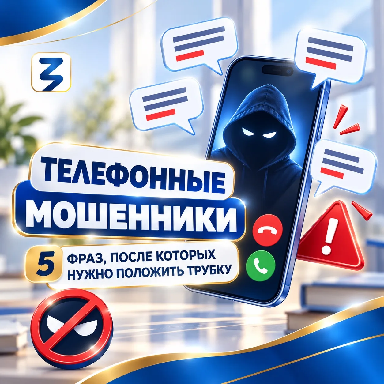 📱 «Назовите код из СМС», «на вашей карте подозрительная операция», «нужно срочно перев...