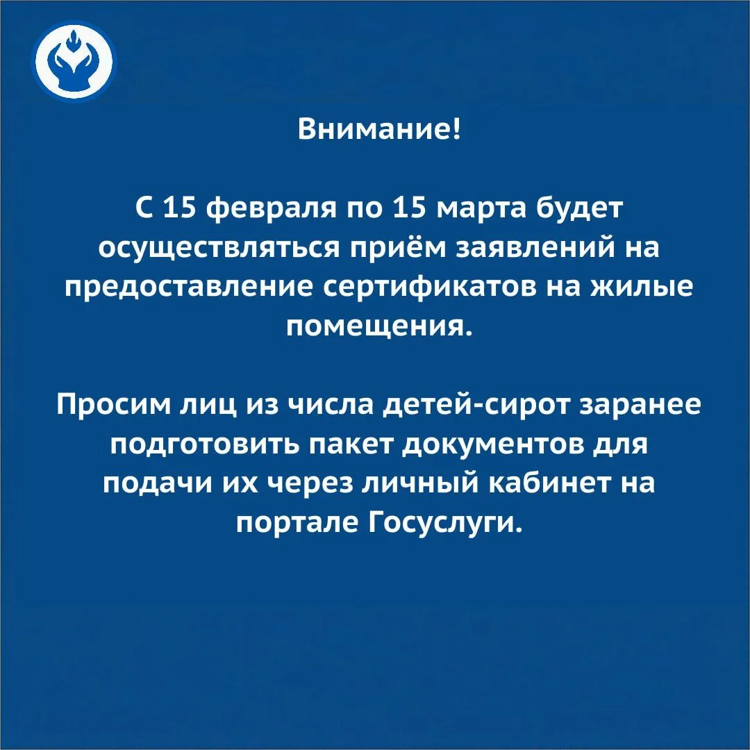 Приём заявлений на получение жилищного сертификата для детей-сирот — до 15 марта 2026 года  ☝️ Минис