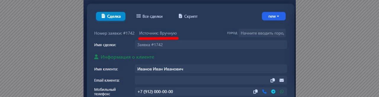 🔹 Источники заявок
Добавили автоматическое формирование источника при создании сделки.