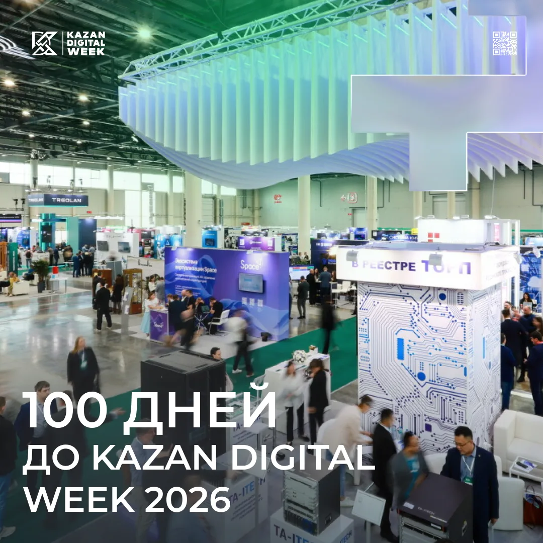 До Kazan Digital Week 2026 осталось 100 дней!