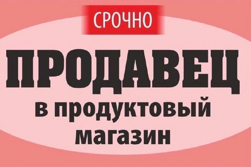 Требуется продавцы, в продуктовые магазины.