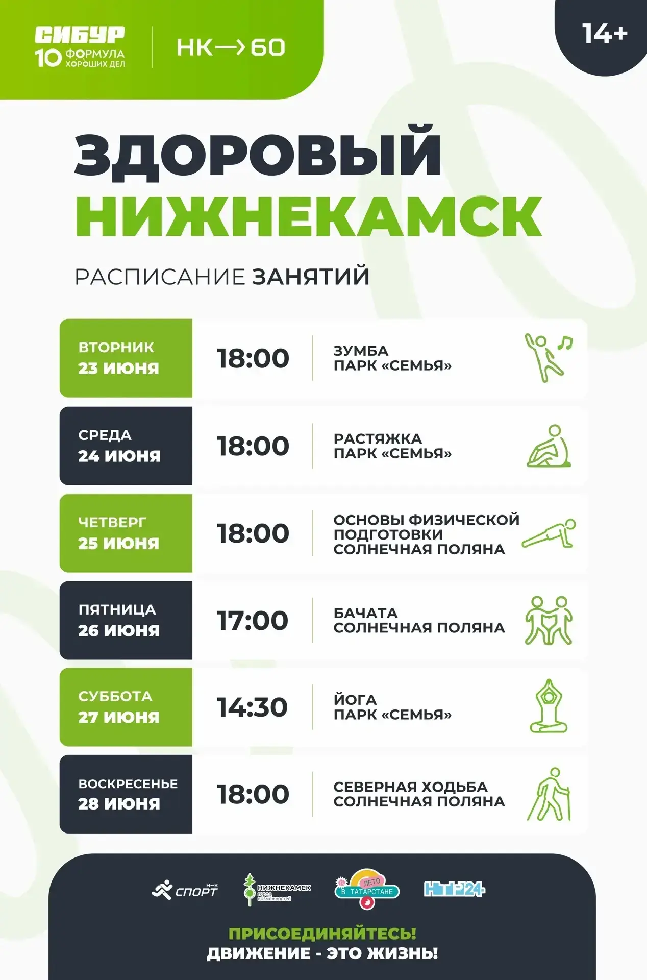 «Здоровый Нижнекамск» приглашает на бесплатные тренировки на свежем воздухе в парках города 💚

Заня