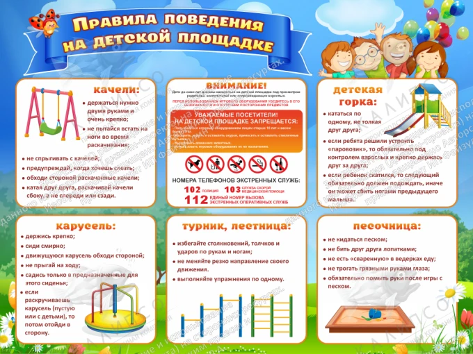 Безопасность детей на детских площадках .