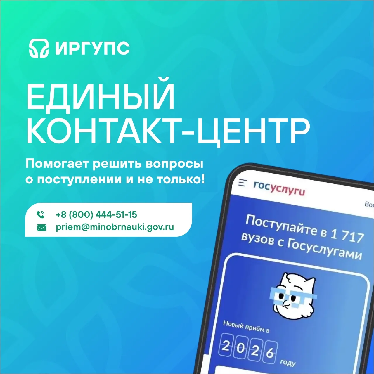 Единый контакт-центр от Минобрнауки России – теперь получить ответы на вопросы о поступлении станет 