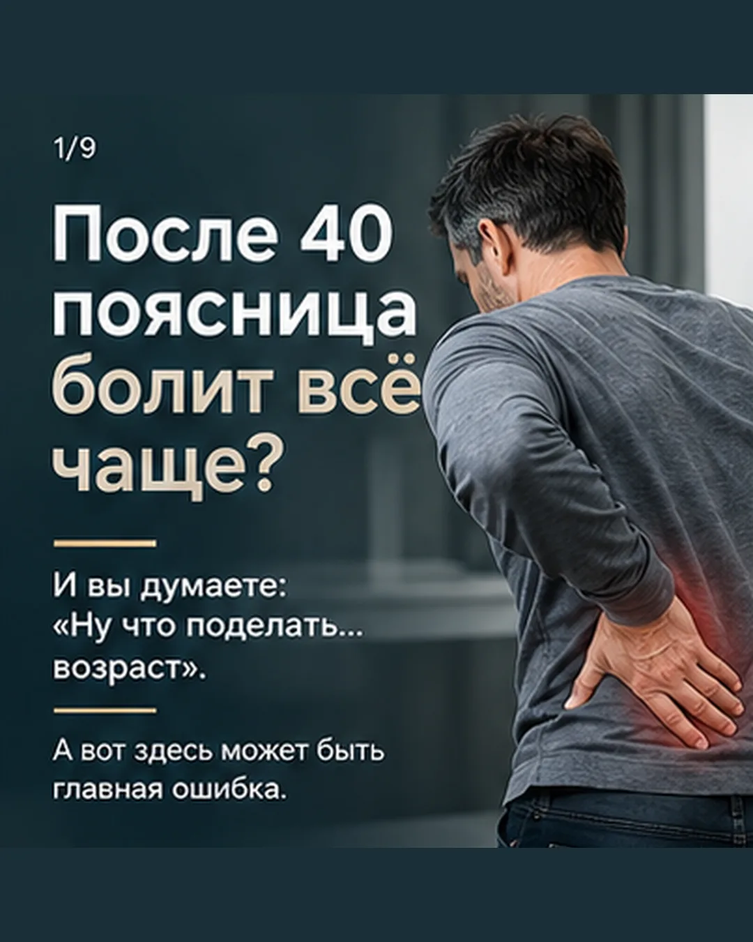 После 40 лет поясница может начать болеть чаще. Но не всегда причина в возрасте.