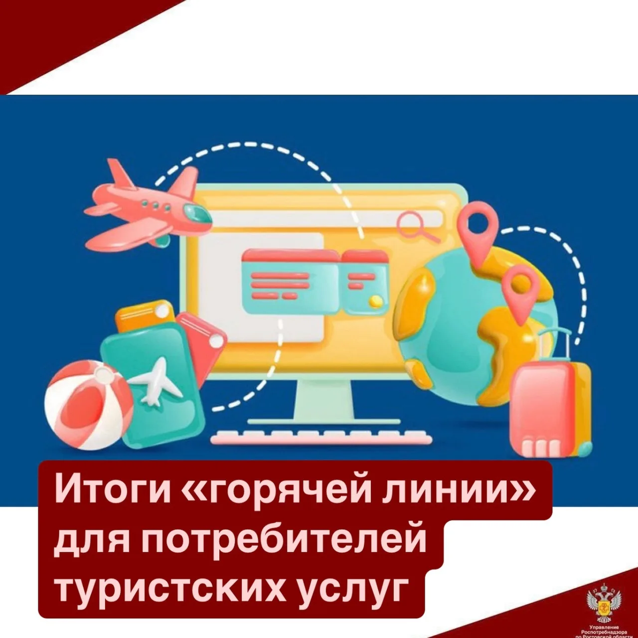 С 25 мая по 07 июня 2026 года Управлением Роспотребнадзора по Ростовской области проведена тематичес