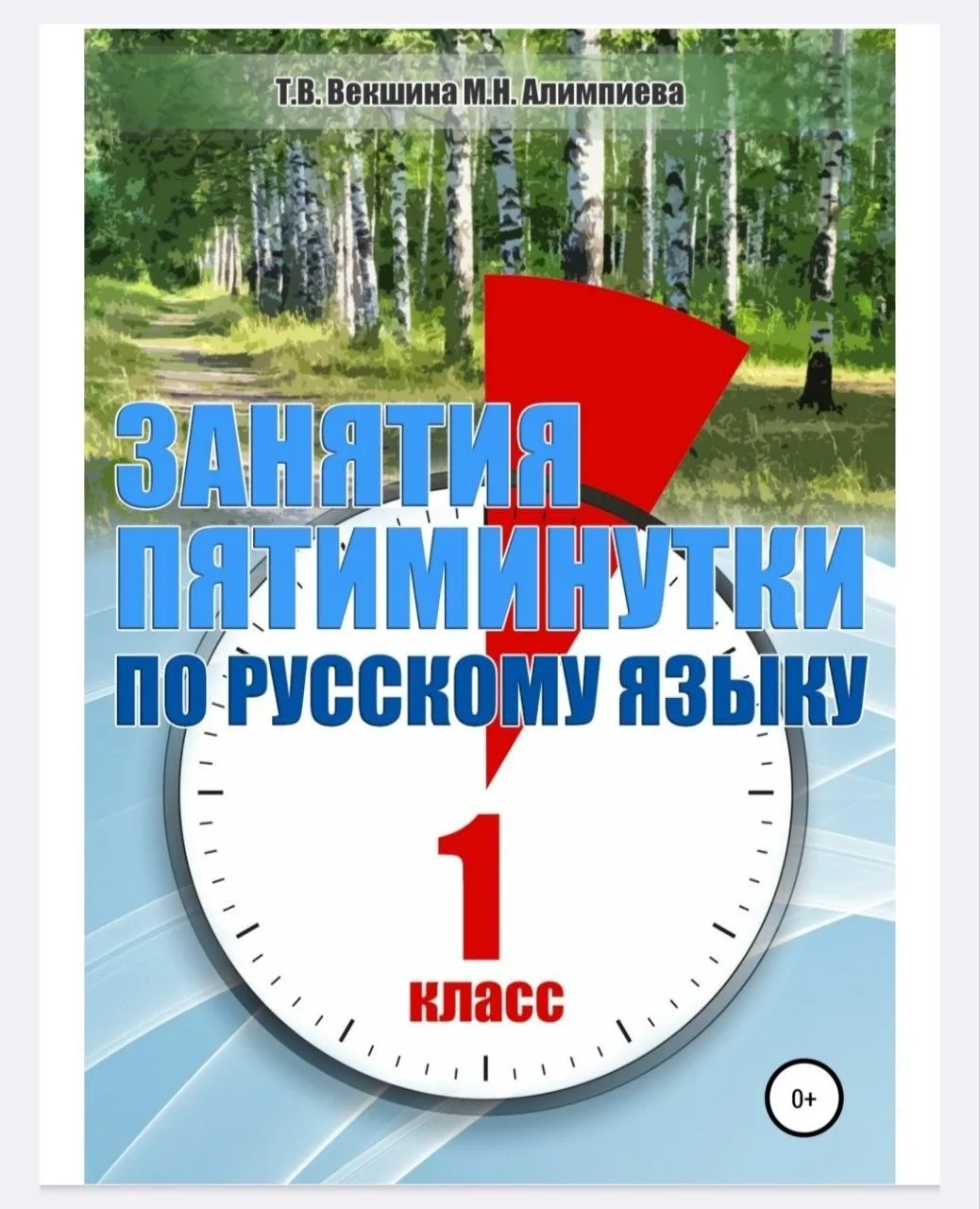 Занятия пятиминутки. 1 класс

К ШКОЛЕ ГОТОВ!